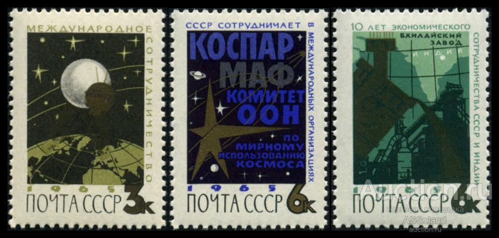 СССР 1965. 3215-3217. Международное сотрудничество.