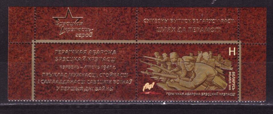 Беларусь, 2016. Брестская крепость (с купоном)