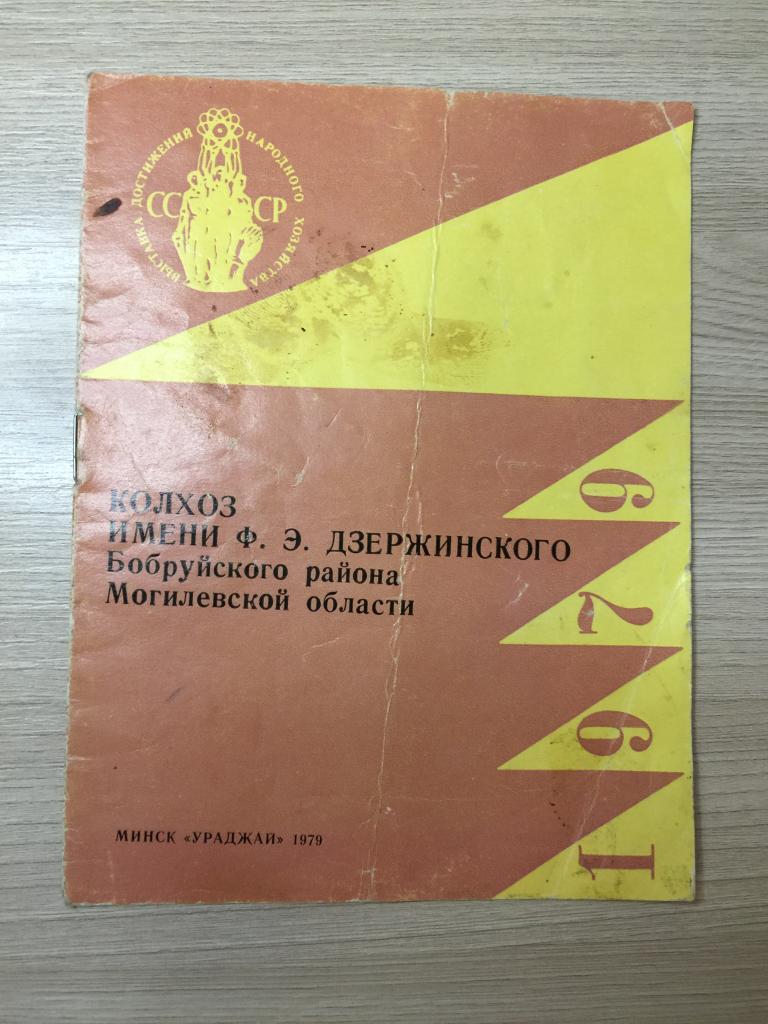 Колхоз имени Дзержинского. Бобруйский район. Могилевская область. Могилев. Беларусь. Белоруссия.
