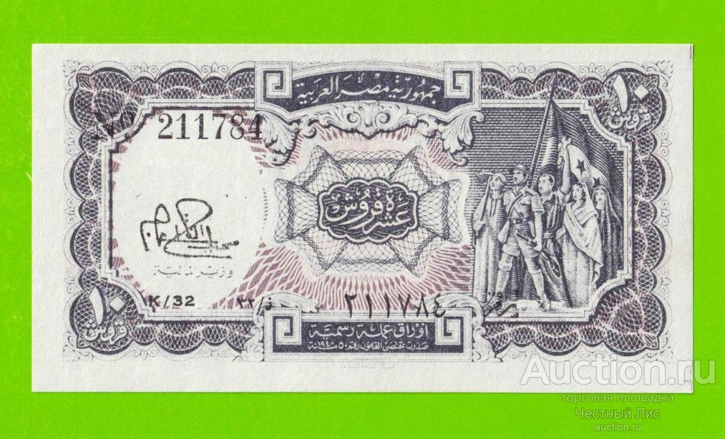 Египет - 10 пиастров - 1971 - Arab Republic of Egypt - подпись: Ibrahim - UNC!!!