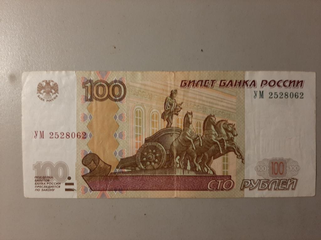 100 рублей 1997 (2004). УМ 2528062. Экспериментальная серия. Надрыв