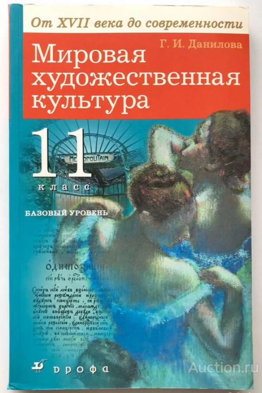 Мировая Художественная Культура. учебник 11 класс