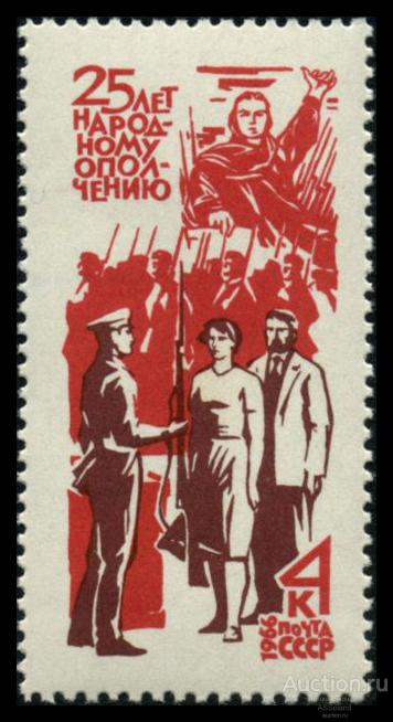 СССР 1966. 3438. 25-летие создания народного ополчения.