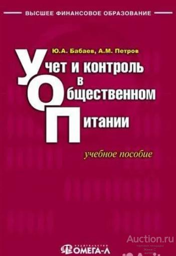 Учет и контроль в общепите. книга