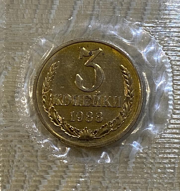3 копейки 1988 г. Наборная. Из годового набора. В родной запайке.
