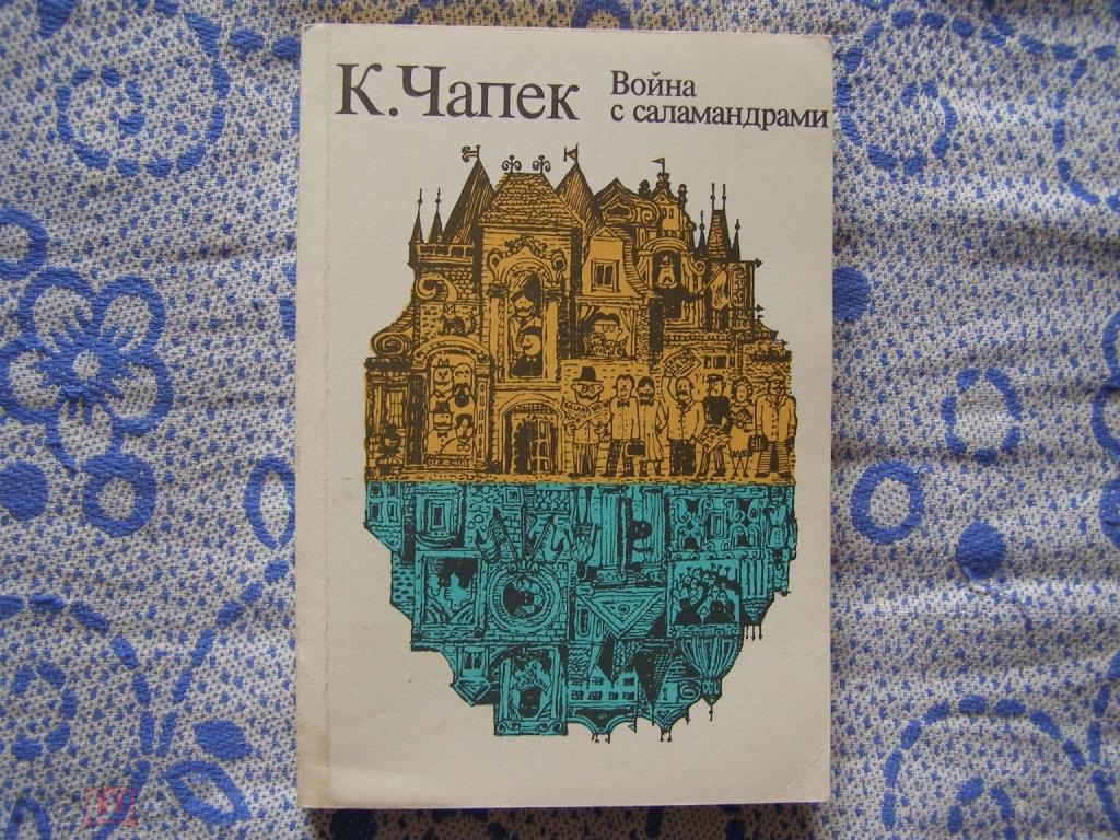 Карел Чапек-Война с саламандрами