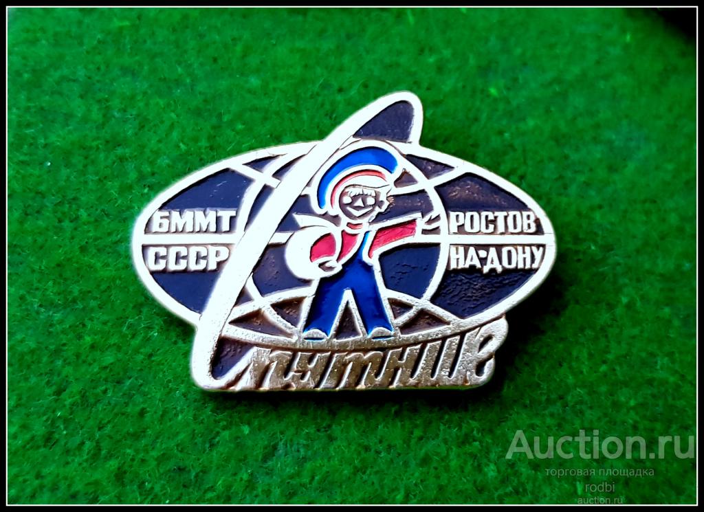 Значок БММТ Спутник СССР Ростов-на-Дону (тип 2)(Х)