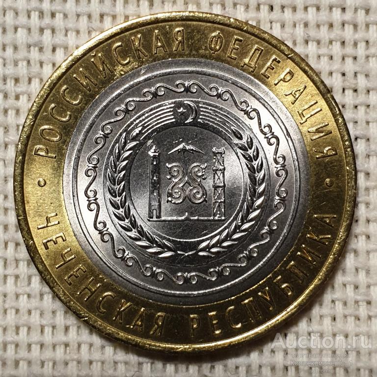 10 рублей 2010 г. "Чеченская республика (Чечня)". UNC. Биметалл. Оригинал! Редкость! ЧЯП!