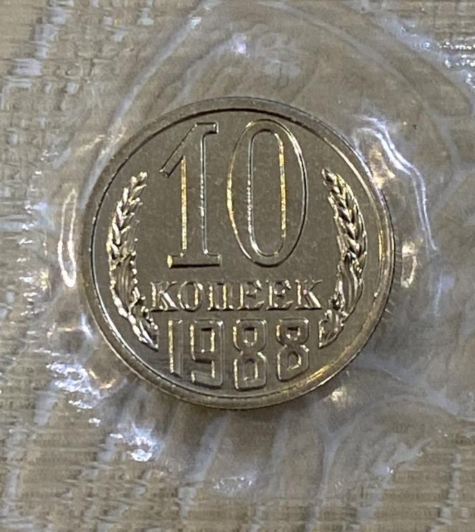 10 копеек 1988 г. Наборная. Из годового набора. В родной запайке.