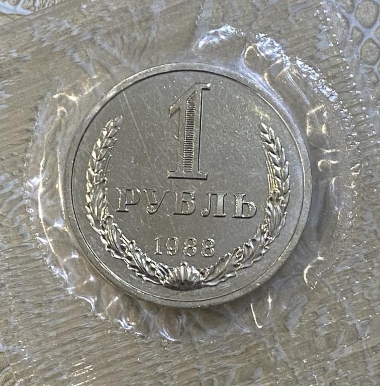 1 рубль 1988 г. Наборная. Из годового набора. В родной запайке.