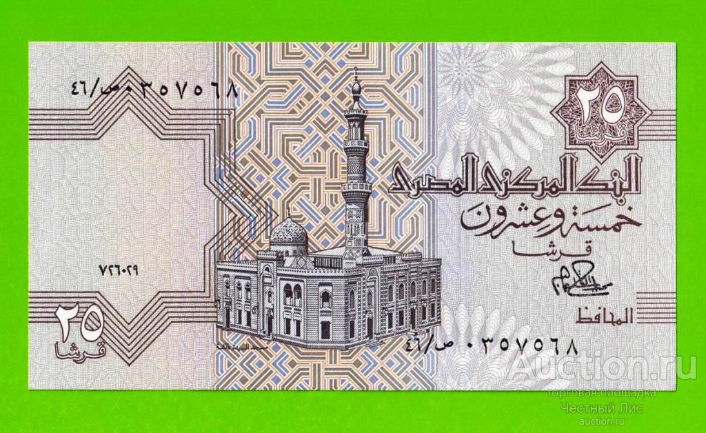 Египет - 25 пиастров - 1979 - Central Bank of Egypt - подпись: Ibrahim - UNC!!!