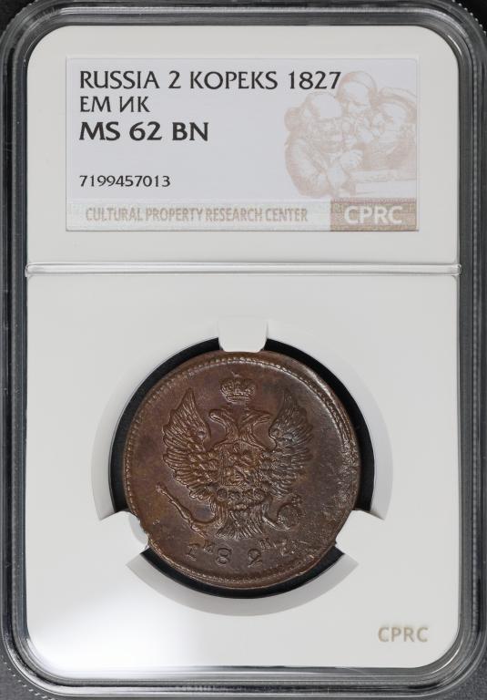 2 копейки 1827 ем им слаб CPRC ms62 ( М-155 )