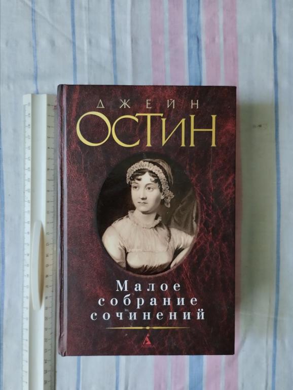Джейн Остин. Малое собрание сочинений. Чувство чувствительность. Гордость предубеждение