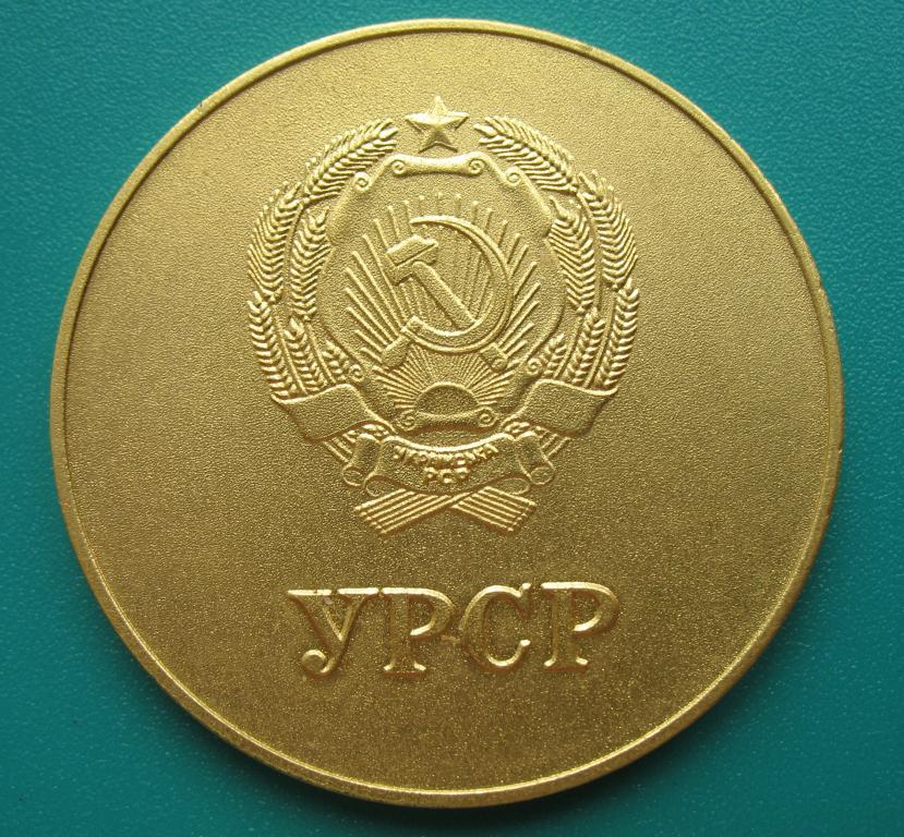 школьная золотая медаль Украинской ССР образца 1985 года 40 мм герб более пышный