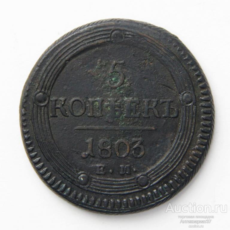 Монета 5 копеек 1803 год ЕМ