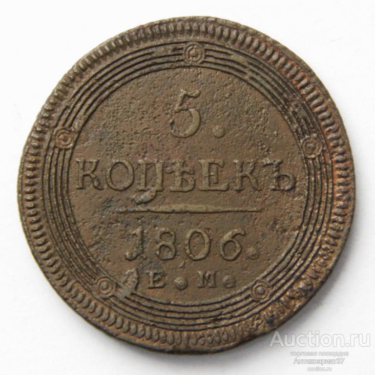 Монета 5 копеек 1806 год ЕМ