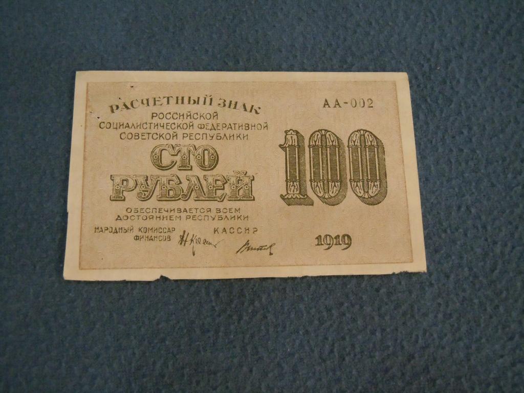100 рублей 1919г РСФСР