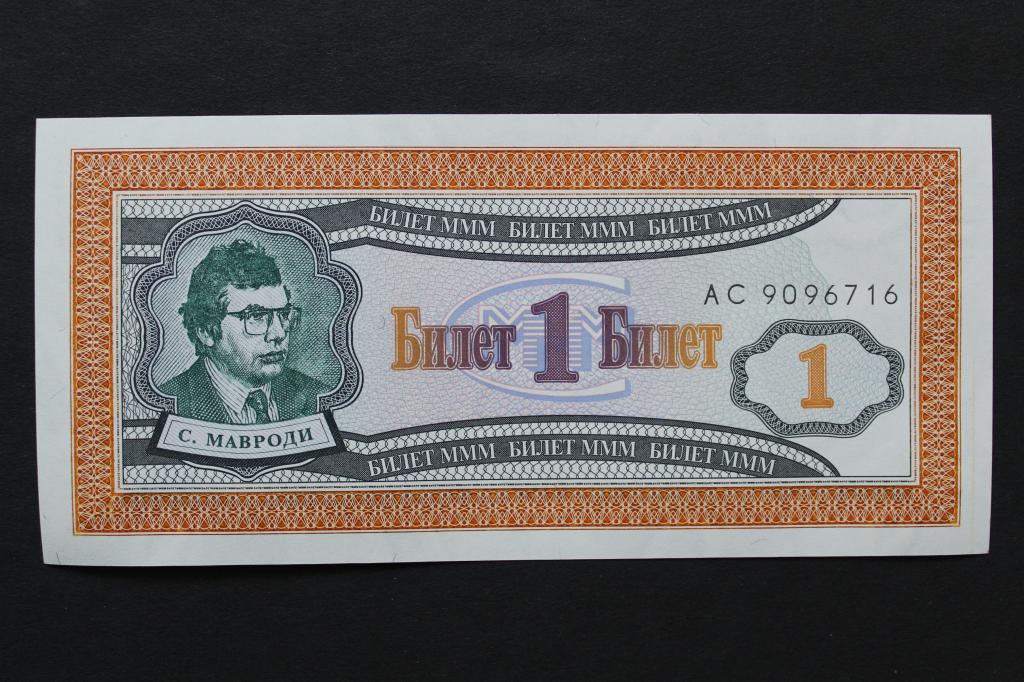 Россия. МММ. 1 билет 1994 года. Пресс. Серия АС.