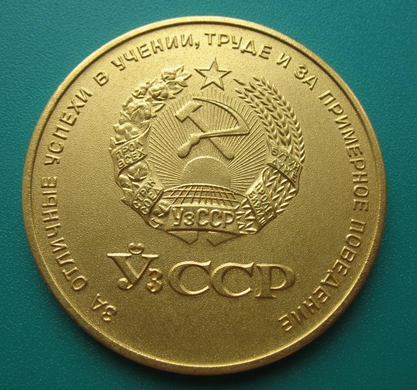 школьная золотая медаль Узбекской ССР образца 1960 года 40 мм