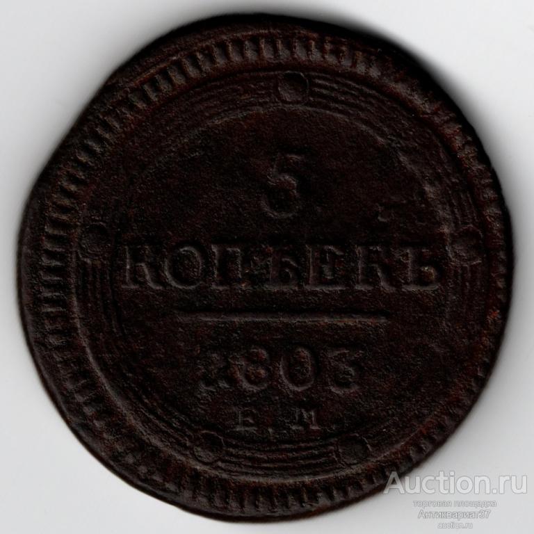 Монета 5 копеек 1803 год ЕМ