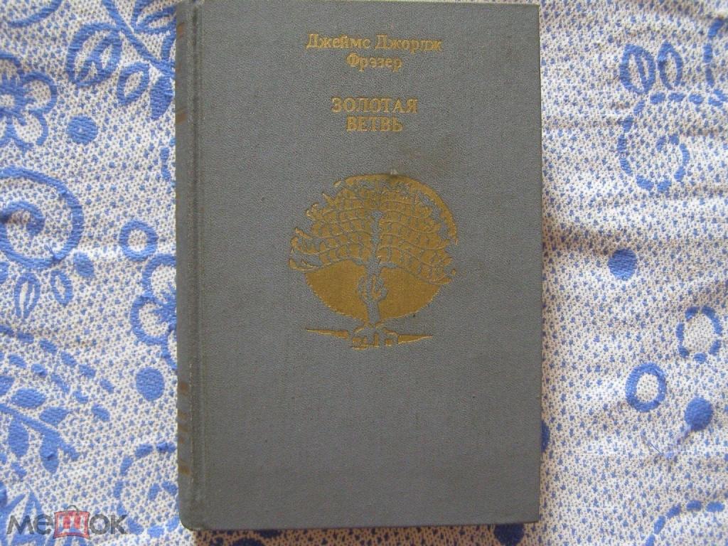 Джеймс Джордж Фрэзер-"Золотая ветвь" (исследование магии и религии)