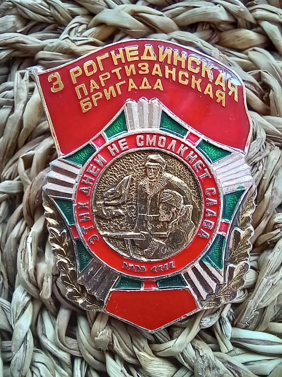 ЗНАК. 3 РОГНЕДИНСКАЯ ПАРТИЗАНСКАЯ БРИГАДА.