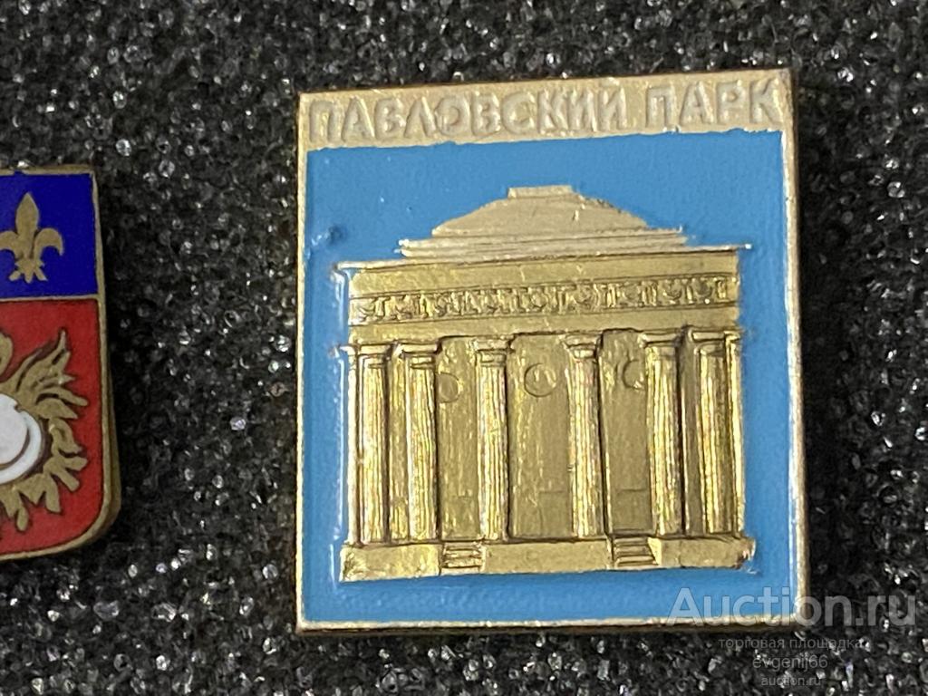 Знак Значок  город СССР ЛЕНИНГРАД. ПАВЛОВСКИЙ ПАРК