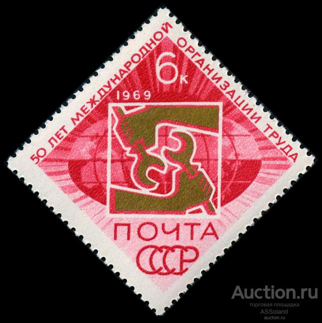 СССР 1969. 3747. Международная организация труда.