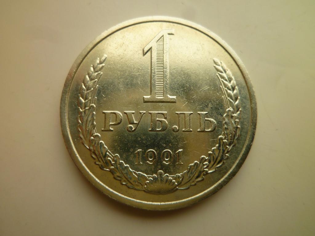 1 рубль 1991 года М. Годовик. AU/UNC. Отличное состояние! Блеск! 6010