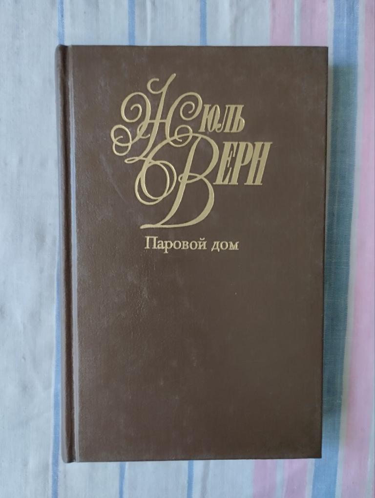 Жюль Верн. В 50 т. (9т.) Паровой дом