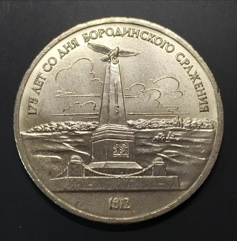 1 рубль 1987 СССР Бородино