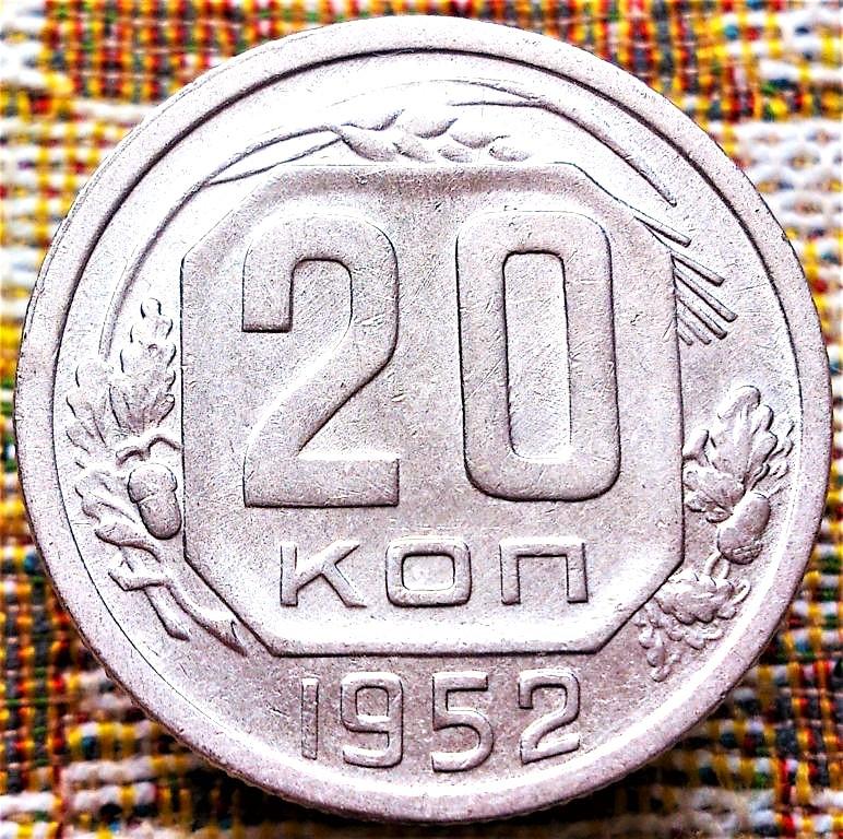 20  КОПЕЕК  1952 г.  СССР .  ОТЛИЧНАЯ .  ОРИГИНАЛ .  № 71