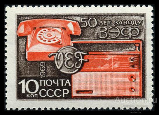 СССР 1969. 3745. 50 лет Рижскому заводу ВЭФ.