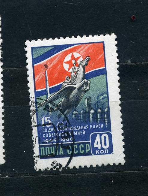 СССР.  15 лет освобождения Кореи. 1960. гаш