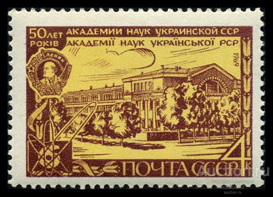 СССР 1969. 3756. 50 лет Академии наук Украины.