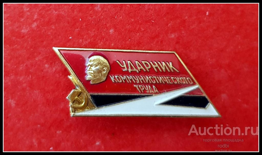 Значок Ударник коммунистического труда Авиация (Ф)