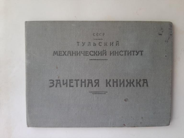 ЗАЧЕТНАЯ КНИЖКА ТУЛЬСКИЙ МЕХАНИЧЕСКИЙ ИНСТИТУТ 1937 Г
