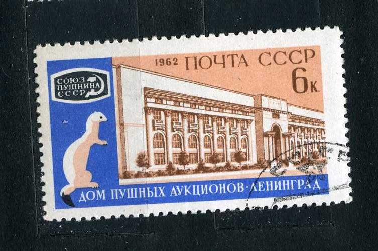 СССР. Дом пушных аукционов. Ленинград. Фауна. Серия. 1962. гаш