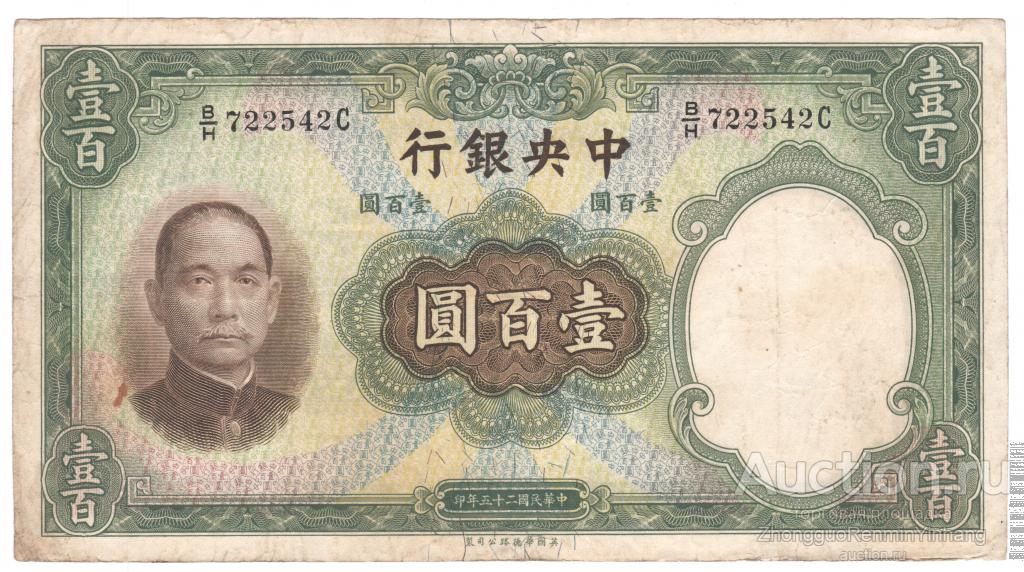 Китай 100 юаней 1936 中国 100 元 1936 #220а sig. 11