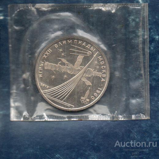 1руб 1979 Олимпиада-80 КОСМОС Запайка