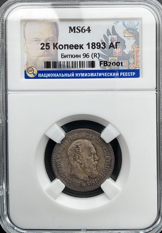 25 копеек 1893 ННР MS64 ТОП ГРЕЙД Top Pop Красивая густая патина