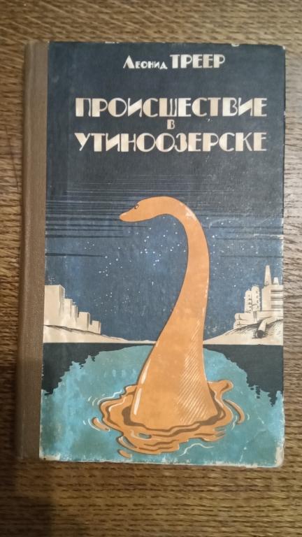 Треер Л. Происшествие в Утиноозерске.Двенадцать неотправленных писем. Из жизни Дмитрия Сулина.