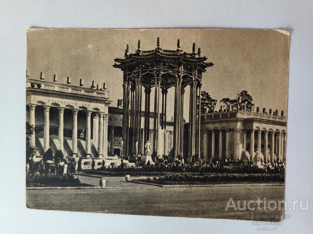 Открытка 1957 г Москва Всесоюзная сельскохозяйственная выставка ВСХВ Павильон Узбекской ССР ВДНХ