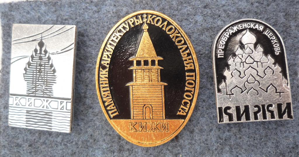 КИЖИ памятники архитектуры три значка