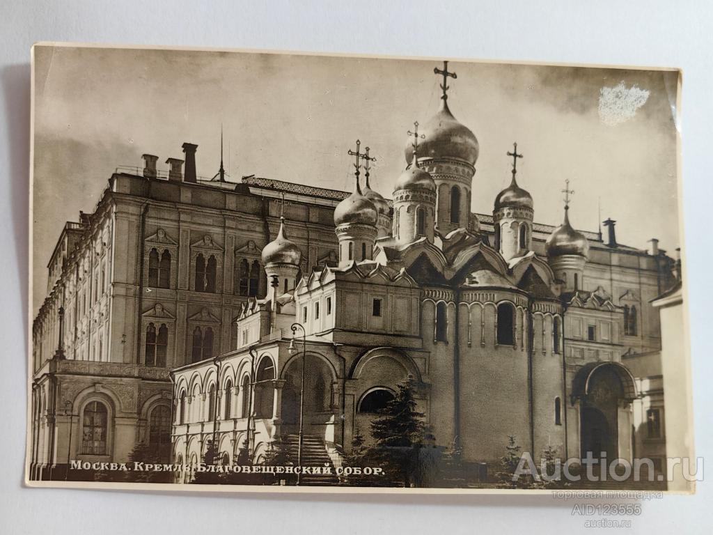 Открытка фото почтовая карточка Москва. Кремль. Благовещенский собор 1954 г чистая
