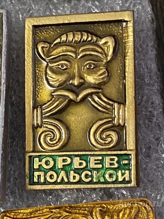 Знак. Значок город ЮРЬЕВ ПОЛЬСКОЙ. ВЛАДИМИРСКАЯ ОБЛАСТЬ. ЛЕВ. ЗОЛОТОЕ КОЛЬЦО РОССИИ