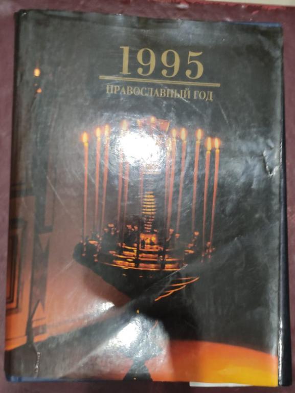 1995 православный год, художественный православный календарь, 1994 год издания