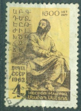СССР 1962 г. № 2607 Месроп Маштоц Армянский алфавит гашеная