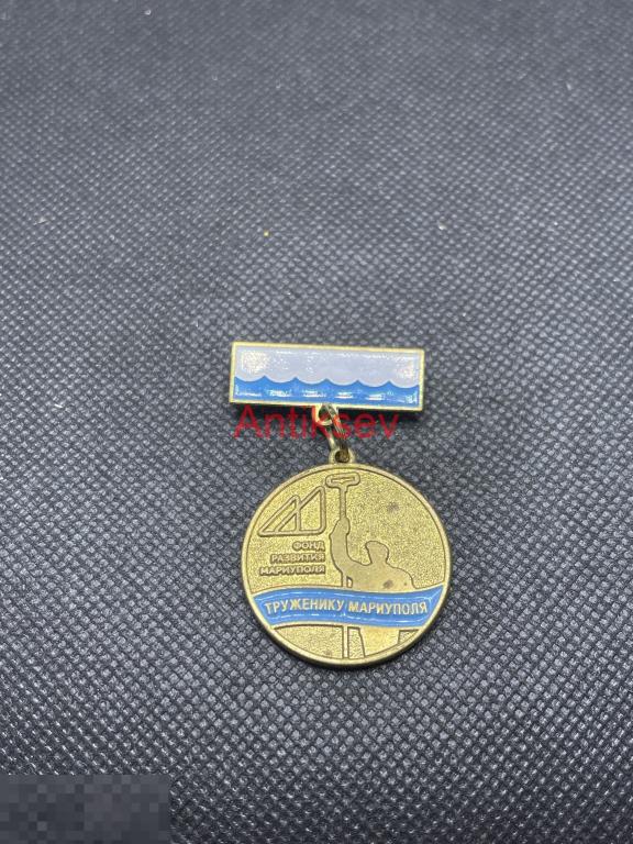 Знак Труженику Мариуполя фонд развития тяж