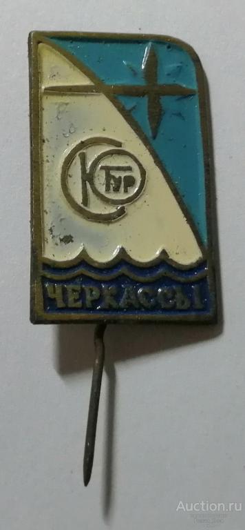 Туризм. ЧЕРКАССЫ. Станции юных туристов (СЮТур). Тяжелый (88742)